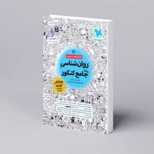 روان شناسی واقعا جامع کنکور - کتابنامه + بانک تست