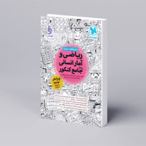 ریاضی و آمار انسانی واقعا جامع کنکور