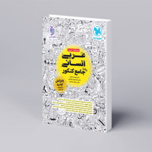 عربی انسانی واقعا جامع کنکور