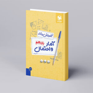 کتاب کار آمار و احتمال یازدهم