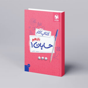 کتاب کار حسابان 1 یازدهم