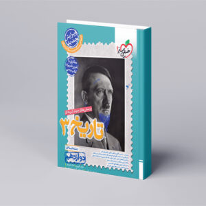 تست تاریخ دوازدهم