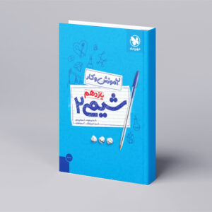 کتاب کار شیمی 2 یازدهم