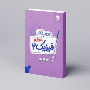 کتاب کار فیزیک 2 یازدهم تجربی
