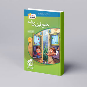 جامع فیزیک پایه (تجربی) جلد 1 (درسنامه و تست)