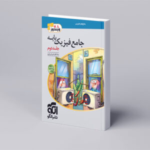 جامع فیزیک پایه (ریاضی) جلد 2 (پاسخنامه)