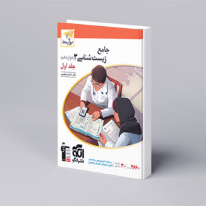 جامع زیستشناسی دوازدهم جلد 1 برآیند (درسنامه و تست)