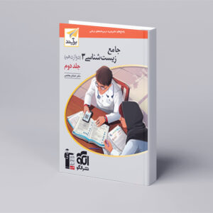 جامع زیستشناسی دوازدهم جلد 2 برآیند (پاسخنامه)
