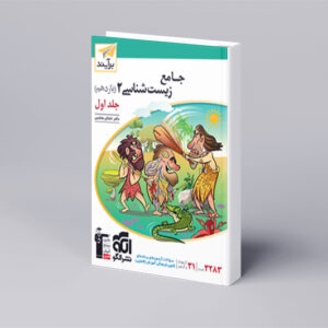 جامع زیست‌شناسی یازدهم جلد ۱ برآیند (درس‌نامه و تست)