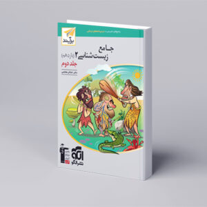 جامع زیستشناسی یازدهم جلد ۲ برآیند (پاسخنامه)