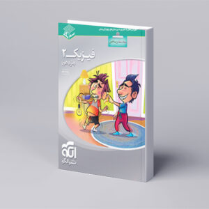 فیزیک یازدهم سهبعدی (ریاضی)