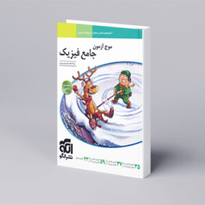 موج آزمون جامع فیزیک (ریاضی)