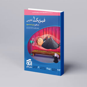 فیزیک دهم تست (تجربی)