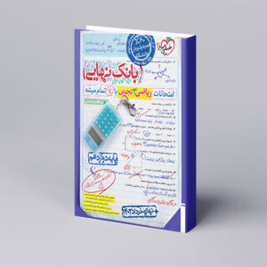 بانک نهایی ریاضی دوازدهم تجربی