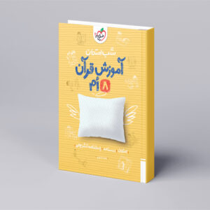 شب امتحان قرآن هشتم