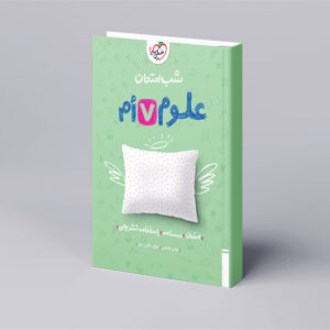 شب امتحان علوم هفتم
