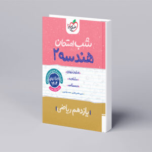 شب امتحان هندسه یازدهم