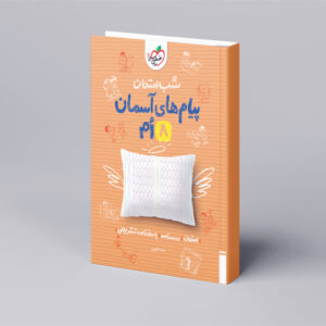 شب امتحان پیام های آسمانی هشتم