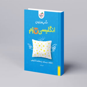 شب امتحان انگلیسی هفتم