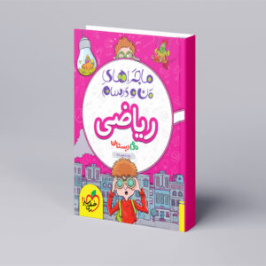 ماجراهای من و درسام ریاضی دوم