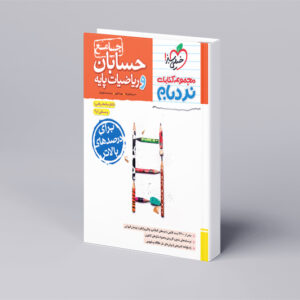 نردبام ریاضیات پایه و حسابان جامع