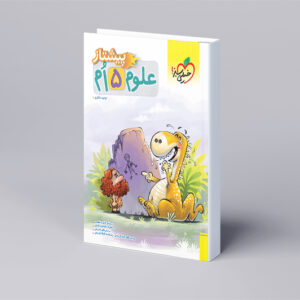 پیشتاز علوم پنجم