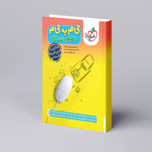 گام به گام دروس دهم انسانی