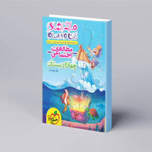 ماجراهای من و درسام اجتماعی چهارم