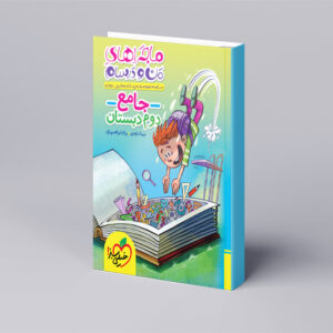 ماجراهای من و درسام جامع دوم