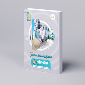 منطق و فلسفه جامع کنکور انسانی سری میکرو طبقه بندی برای کنکور 1404