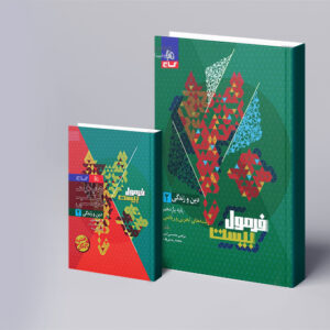 دین و زندگی یازدهم سری فرمول بیست