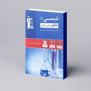 آبی شیمی دهم