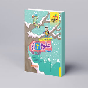 تیزهوشان علوم چهارم