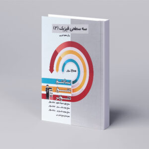 سه سطحی فیزیک یازدهم تجربی