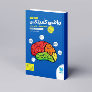 تیزهوشان ریاضی کمپلکس