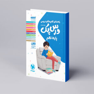 درس پک راهنمای گام به گام دروس نهم