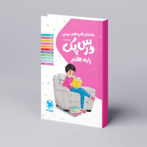 درس پک راهنمای گام به گام دروس هفتم