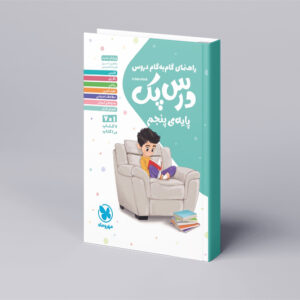 درس پک راهنمای گام به گام دروس پنجم