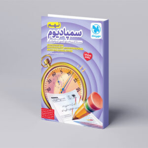 سمپادیوم نهم بسته شبیه ساز آزمون تیزهوشان
