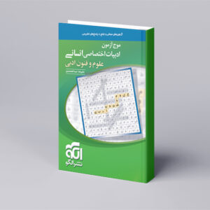 موج آزمون ادبیات علوم و فنون ادبی (انسانی)