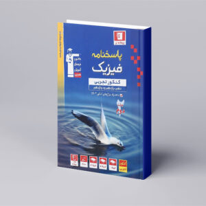 آبی فیزیک جامع کنکور تجربی جلد 2