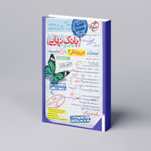 بانک نهایی دین و زندگی دوازدهم