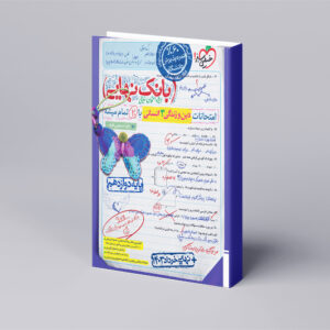 بانک نهایی دین و زندگی دوازدهم انسانی