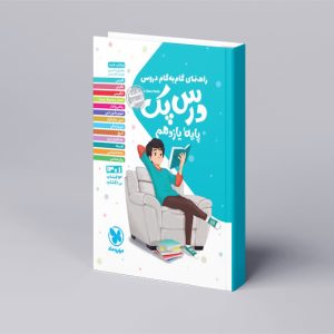 درس پک راهنمای گام به گام دروس یازدهم ، انسانی