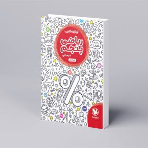 تیزهوشان ریاضی پنجم دبستان