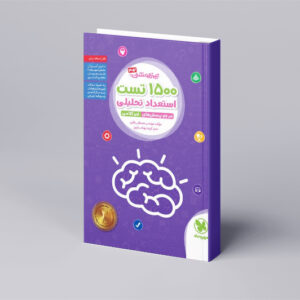 تیزهوشان 1500 تست استعداد تحلیلی
