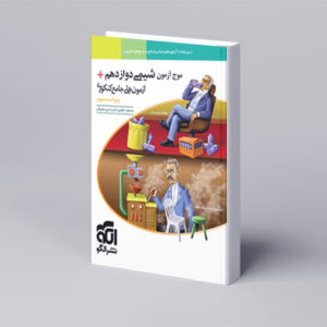 موج آزمون شیمی ۱۲ + آزمونهای جامع کنکوری