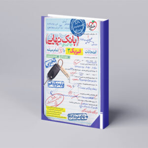 بانک نهایی فیزیک دوازدهم تجربی