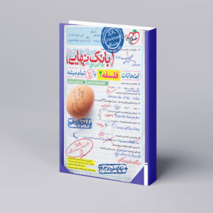 بانک نهایی فلسفه دوازدهم