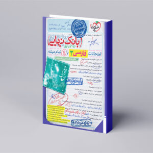 بانک نهایی فارسی دوازدهم
